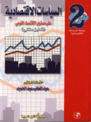 cover image of السياسات الاقتصادية - الجزء الثانى